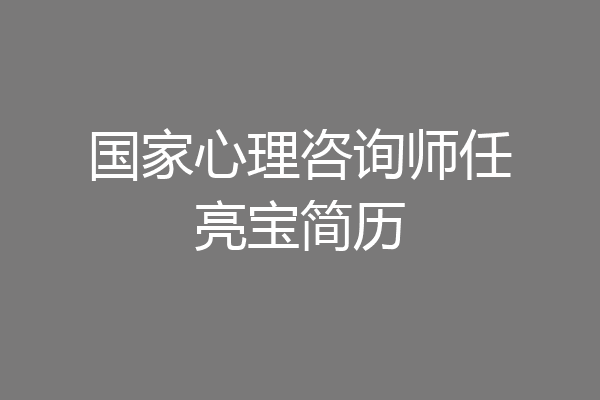 国家心理咨询师任亮宝简历