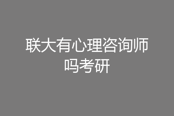 联大有心理咨询师吗考研