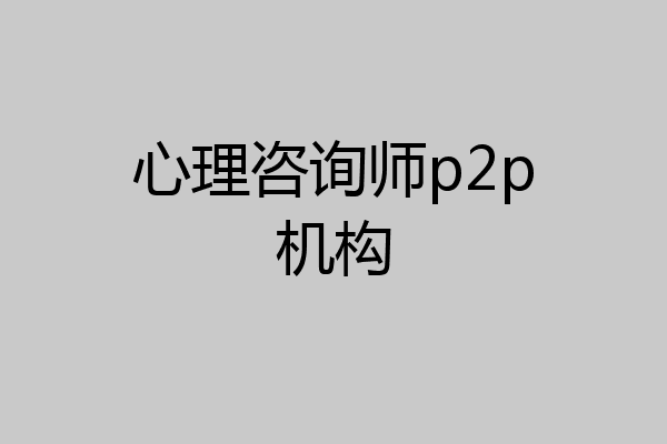 心理咨询师p2p机构