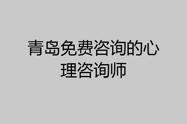 青岛免费咨询的心理咨询师