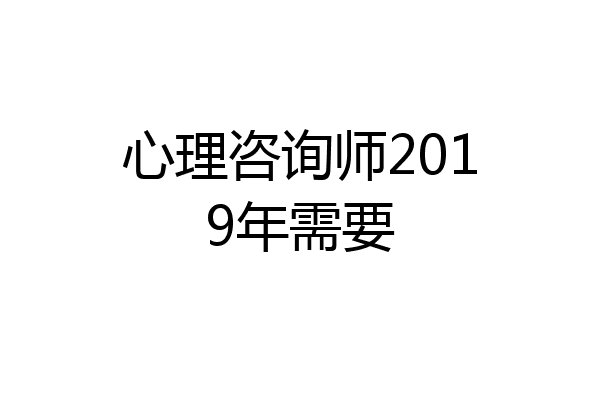 心理咨询师2019年需要