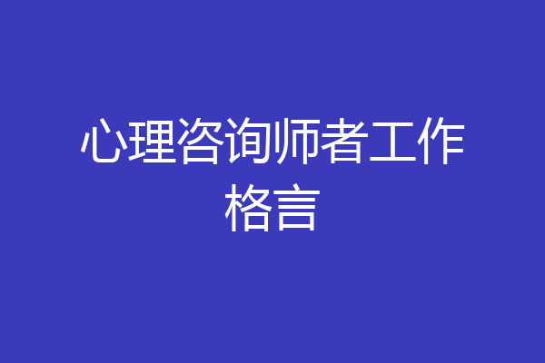 心理咨询师者工作格言