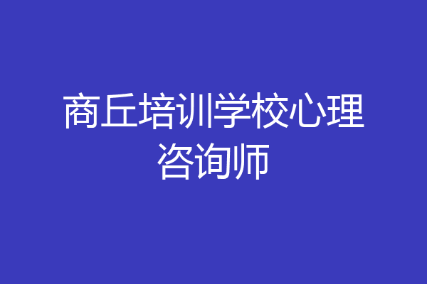 商丘培训学校心理咨询师