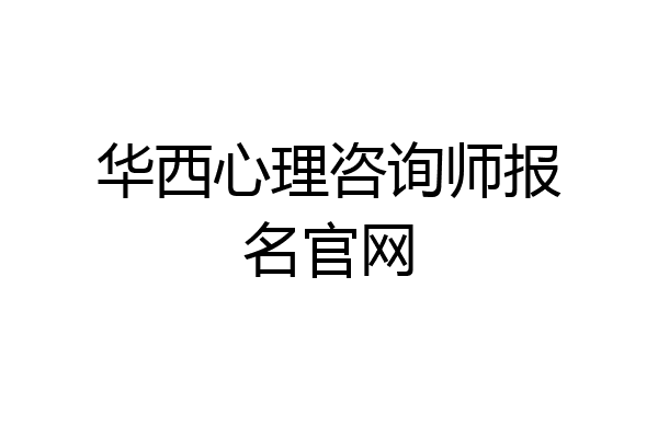 华西心理咨询师报名官网