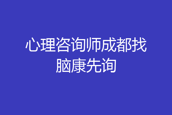 心理咨询师成都找脑康先询