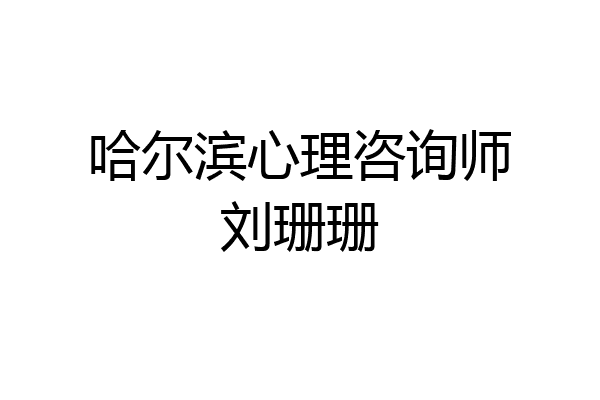 哈尔滨心理咨询师刘珊珊