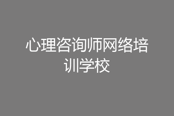 心理咨询师网络培训学校