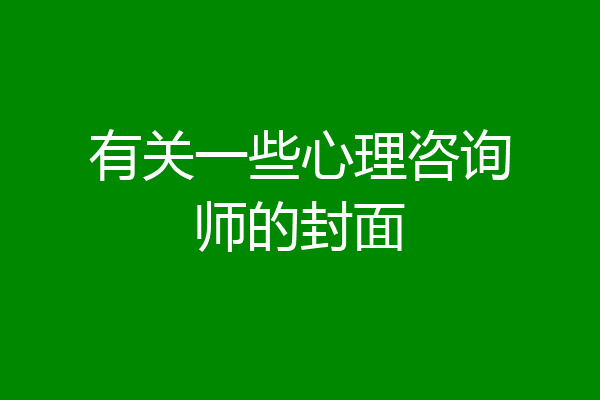 有关一些心理咨询师的封面