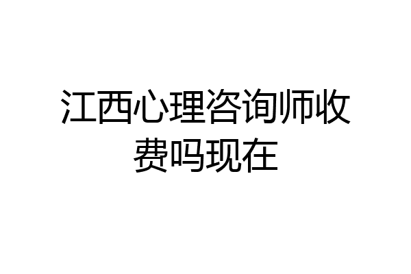 江西心理咨询师收费吗现在