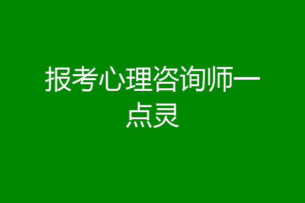 报考心理咨询师一点灵