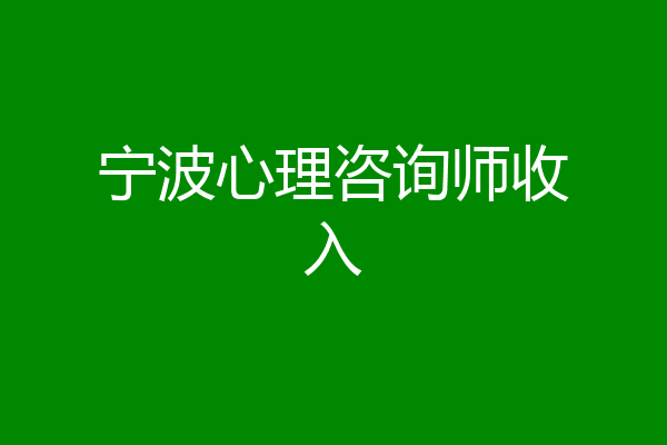 宁波心理咨询师收入