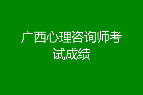 广西心理咨询师考试成绩