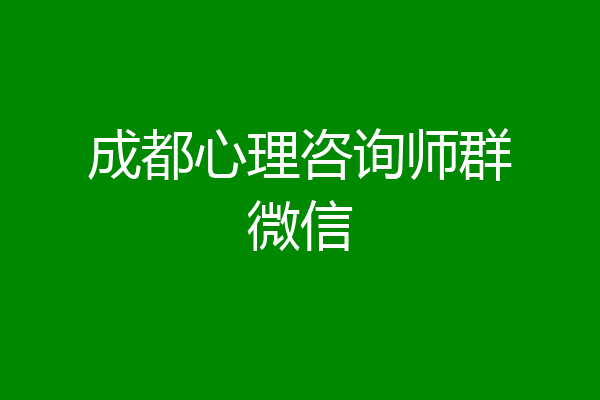 成都心理咨询师群微信