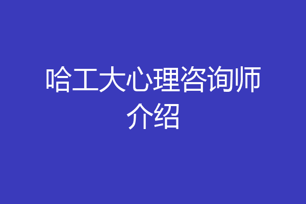 哈工大心理咨询师介绍