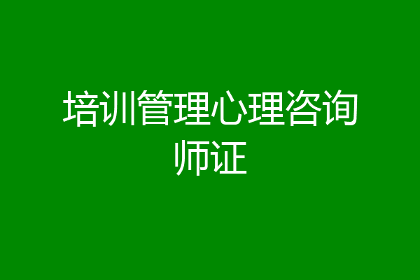 培训管理心理咨询师证