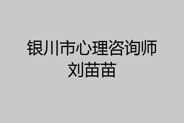 银川市心理咨询师刘苗苗