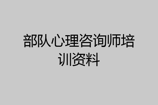 部队心理咨询师培训资料
