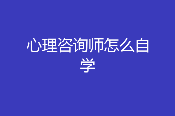 心理咨询师怎么自学