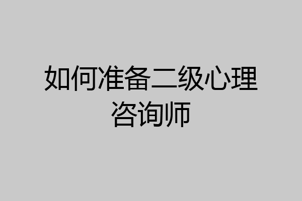 如何准备二级心理咨询师