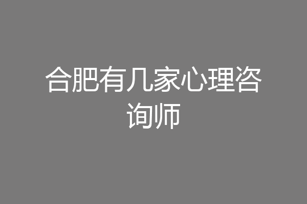 合肥有几家心理咨询师