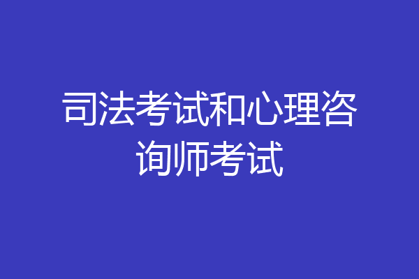 司法考试和心理咨询师考试