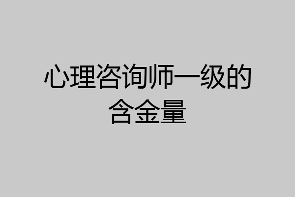心理咨询师一级的含金量