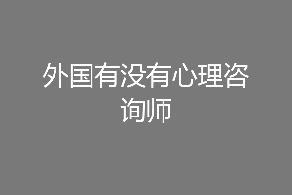 外国有没有心理咨询师