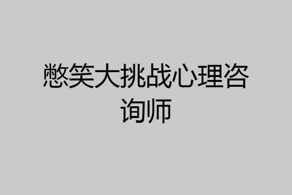 憋笑大挑战心理咨询师