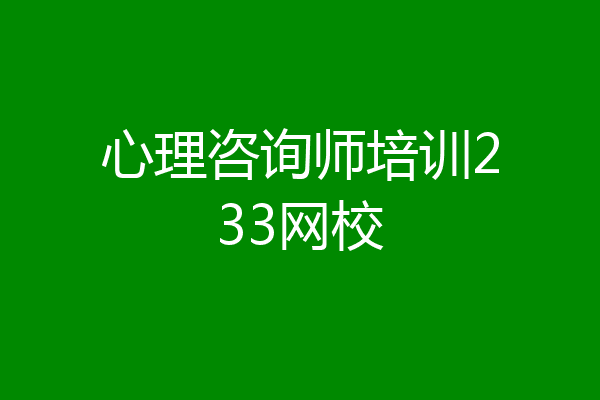 心理咨询师培训233网校