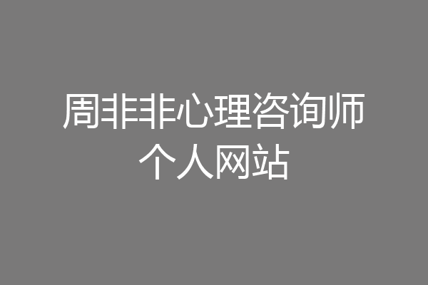 周非非心理咨询师个人网站