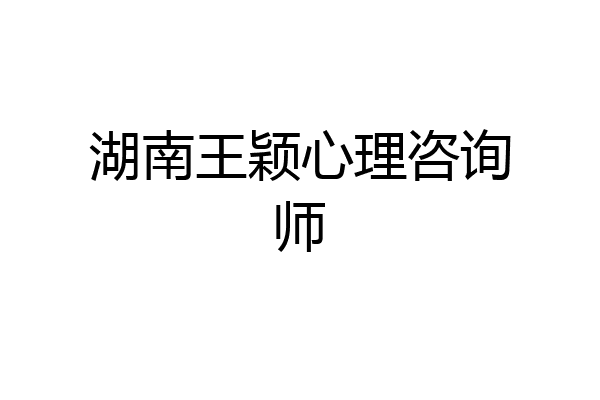 湖南王颖心理咨询师