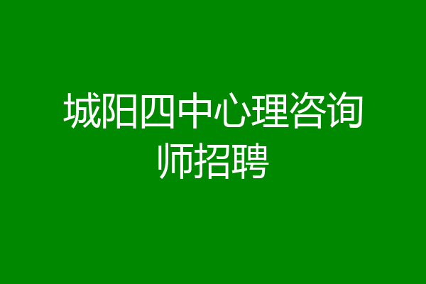 城阳四中心理咨询师招聘