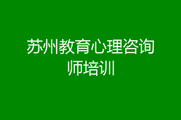 苏州教育心理咨询师培训