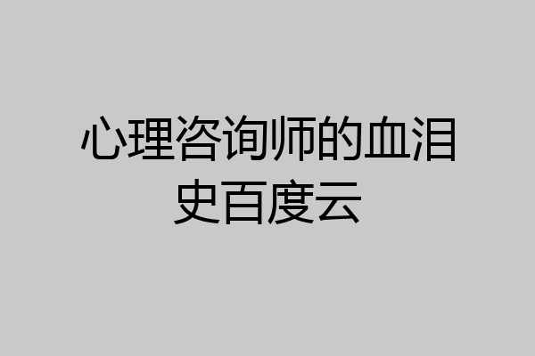 心理咨询师的血泪史百度云