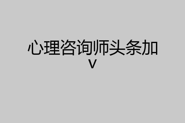 心理咨询师头条加v