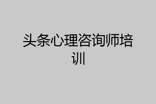 头条心理咨询师培训