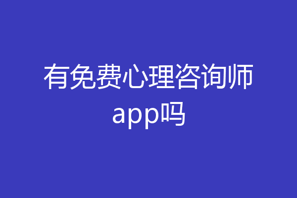 有免费心理咨询师app吗