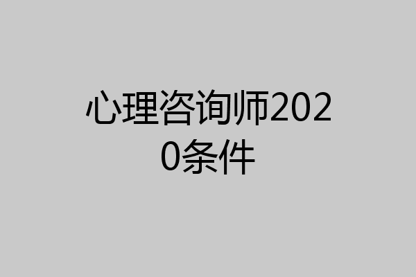 心理咨询师2020条件