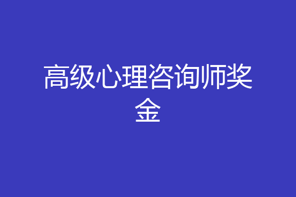 高级心理咨询师奖金