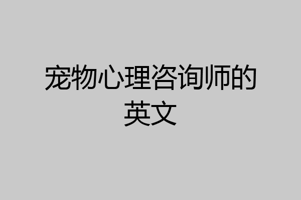 宠物心理咨询师的英文