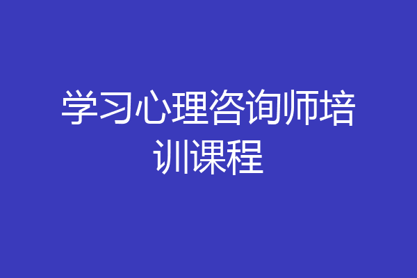 学习心理咨询师培训课程