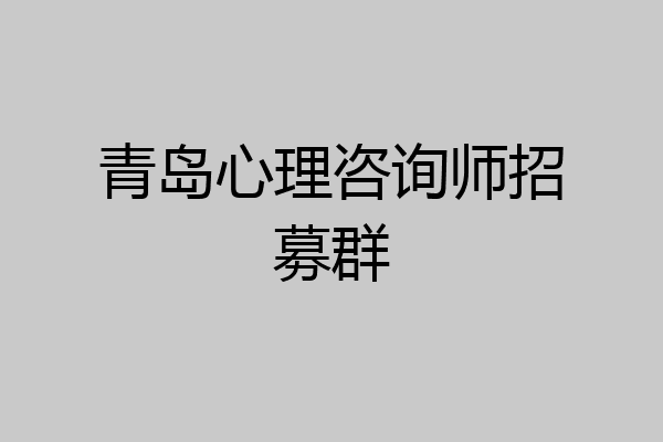 青岛心理咨询师招募群