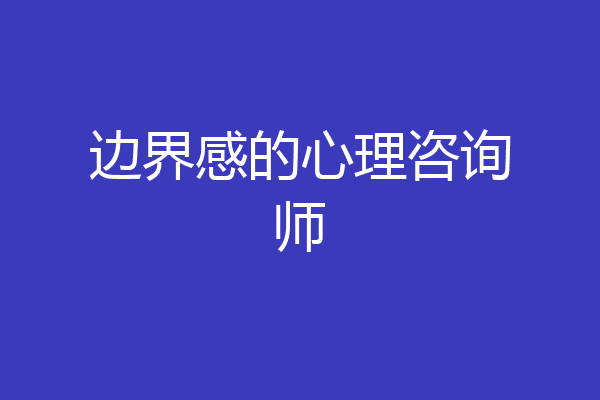 边界感的心理咨询师
