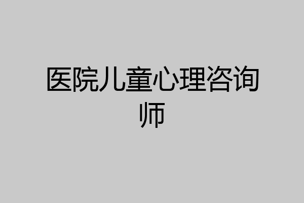 医院儿童心理咨询师