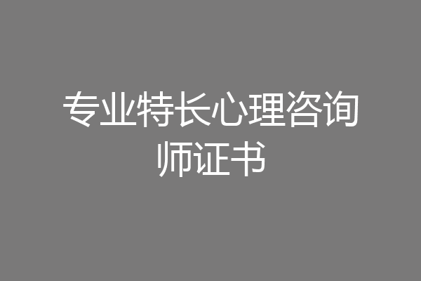 专业特长心理咨询师证书