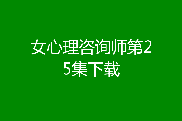 女心理咨询师第25集下载