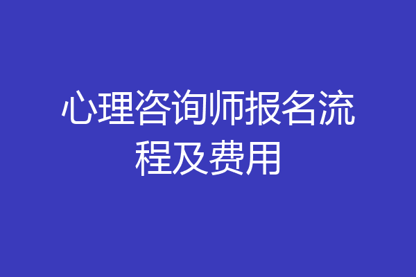 心理咨询师报名流程及费用