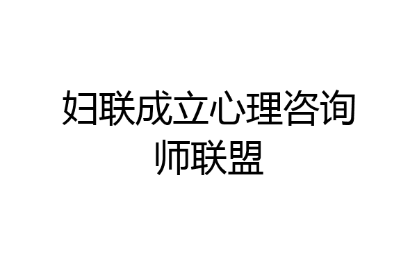 妇联成立心理咨询师联盟