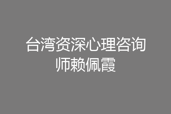台湾资深心理咨询师赖佩霞