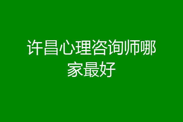 许昌心理咨询师哪家最好